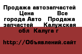 Продажа автозапчастей!! › Цена ­ 1 500 - Все города Авто » Продажа запчастей   . Калужская обл.,Калуга г.